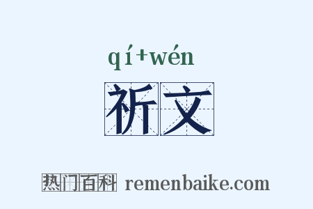 祈文是什么意思的图片
